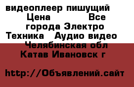 видеоплеер пишущий LG › Цена ­ 1 299 - Все города Электро-Техника » Аудио-видео   . Челябинская обл.,Катав-Ивановск г.